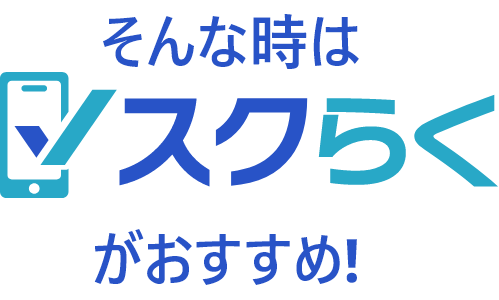 そんな時はスクらくがおすすめ！